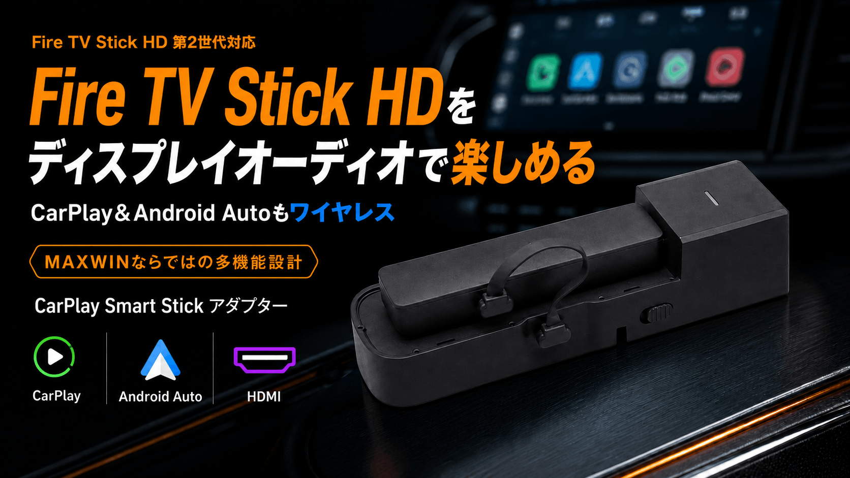 MAXWINからAmazon Fire TV Stick HD 第2世代対応