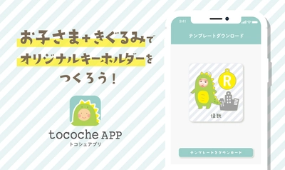 うちの子のグッズ作成！ 「tocoche（トコシェ）」iOSアプリ新登場