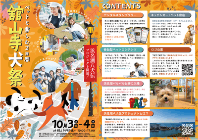 浜名湖八犬伝プロジェクト開幕祭『舘山寺犬祭』