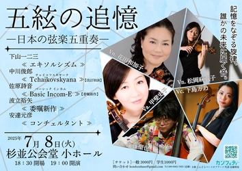 コントラバスを含む弦楽五重奏の秘めた可能性をお届け！　日本の現代音楽界を彩る作曲家の魅力に迫る『五絃の追憶』開催決定