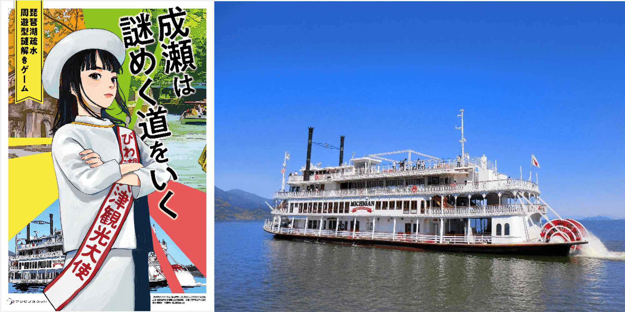 成瀬シリーズ×琵琶湖疏水！謎解き＆ミシガンクルーズ特別プラン
