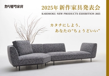 ［展示会対象者：ディーラー・プレス］カリモク家具　2025年新作家具発表会を開催