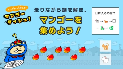 待ち時間にぴったり！ 友達とゆるく楽しめる無料アプリゲーム 『エニグマくん謎解き！ マンゴーダッシュ』 現在配信中！
