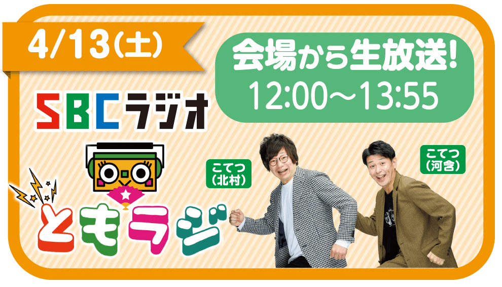 SBCラジオの公開生放送も!