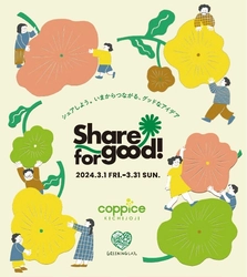 3月はコピス吉祥寺でサステナブルに触れてみよう！ 『Share for good！2024』を3/1～3/31に開催