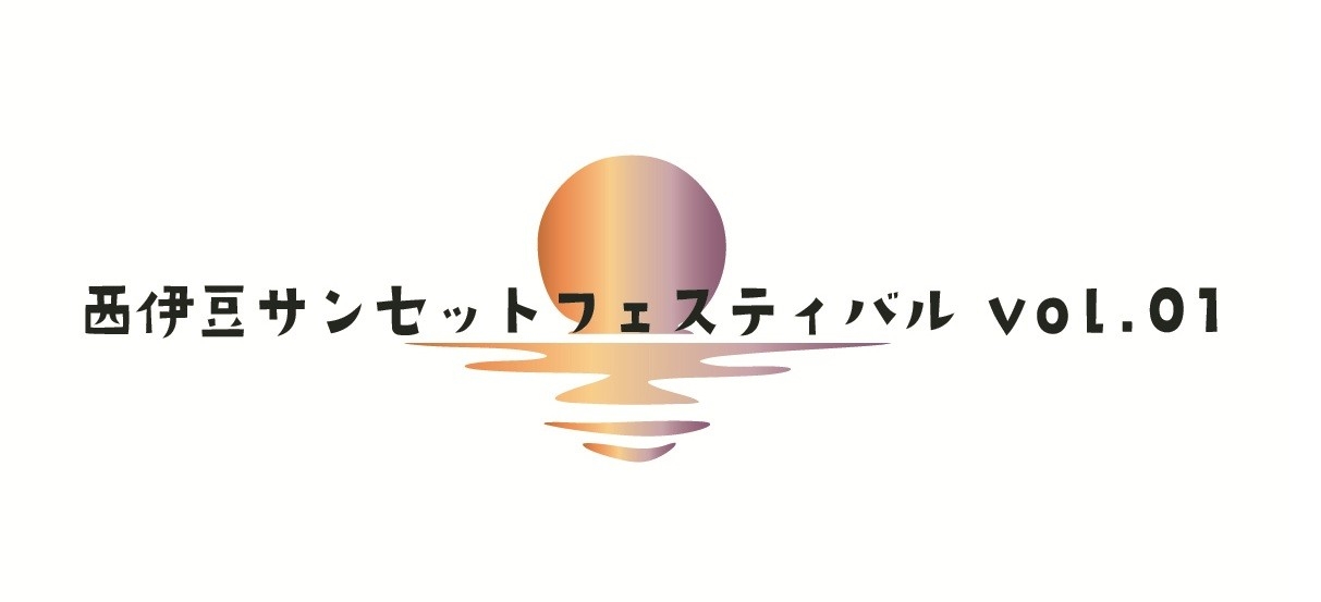 西伊豆サンセットフェスティバル