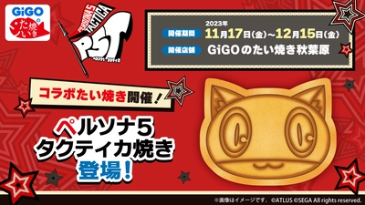 GiGOのたい焼き・ノベルティ付きドリンク「ペルソナ5 タクティカ」販売のお知らせ