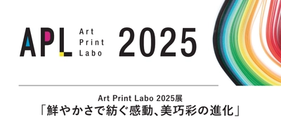 鮮やかさを追求した美術印刷の展示会 「Art Print Labo2025展」を 2025年2月28(金)から東京都千代田区にて開催