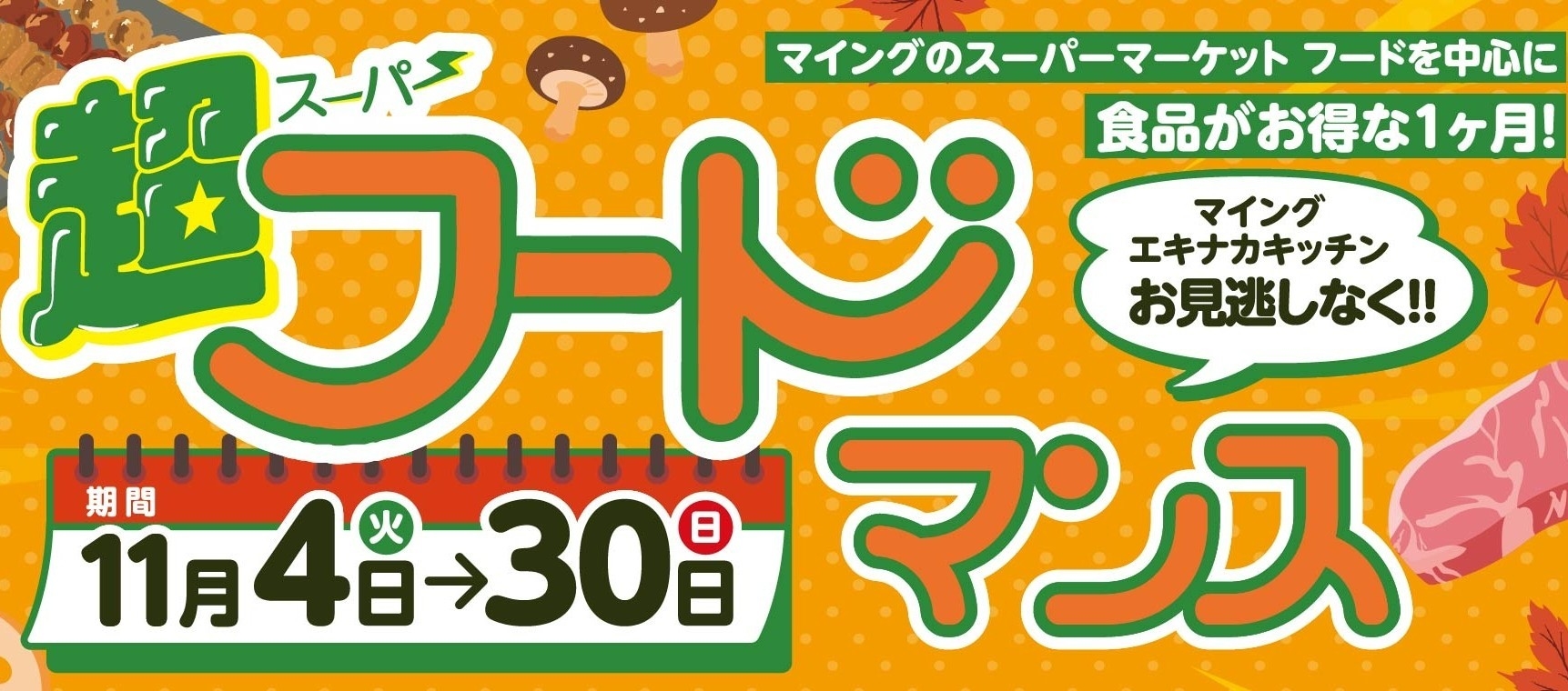博多エキナカのスーパー食品がお得！11月「マイング超フードサービスマンス」開催！詰め替え放題イベントも！