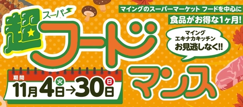 博多エキナカのスーパー食品がお得！11月「マイング超フードサービスマンス」開催！詰め替え放題イベントも！