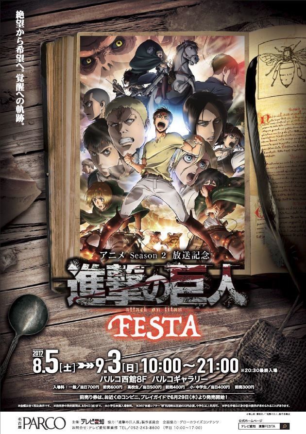 アニメSeason 2放送記念 進撃の巨人 FESTA」 8月5日(土)から9月3日(日