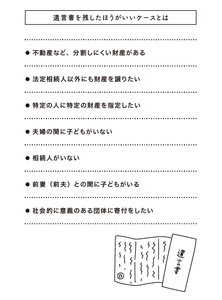 遺言書を残したほうがいいケースとは