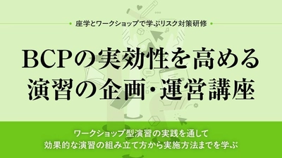 【締切間近】BCPの実効性を高める演習の企画・運営講座　2025年10月10日開催