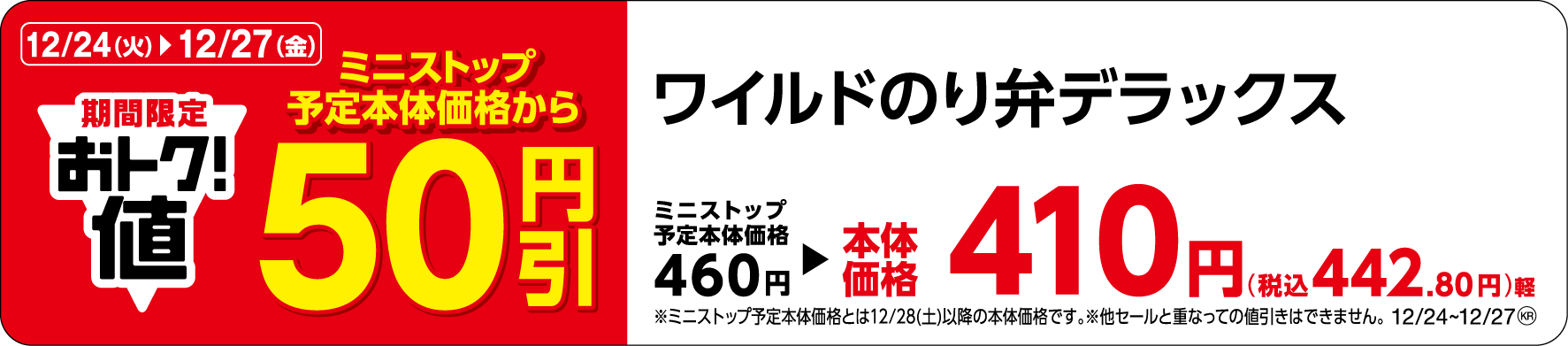 ワイルドのり弁デラックス販促物(画像はイメージです。)