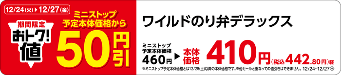 ワイルドのり弁デラックス販促物(画像はイメージです。)