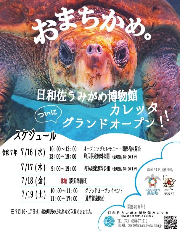 海亀ファン必見!特典満載のプレオープン 美波町の魅力をひと足早く体験しよう! 【プレオープン記念】 限定チケット(大人:18歳以上)ぬいぐるみ券+バッジセット 1名分