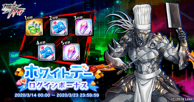 ホワイトデーログインボーナス　第一弾