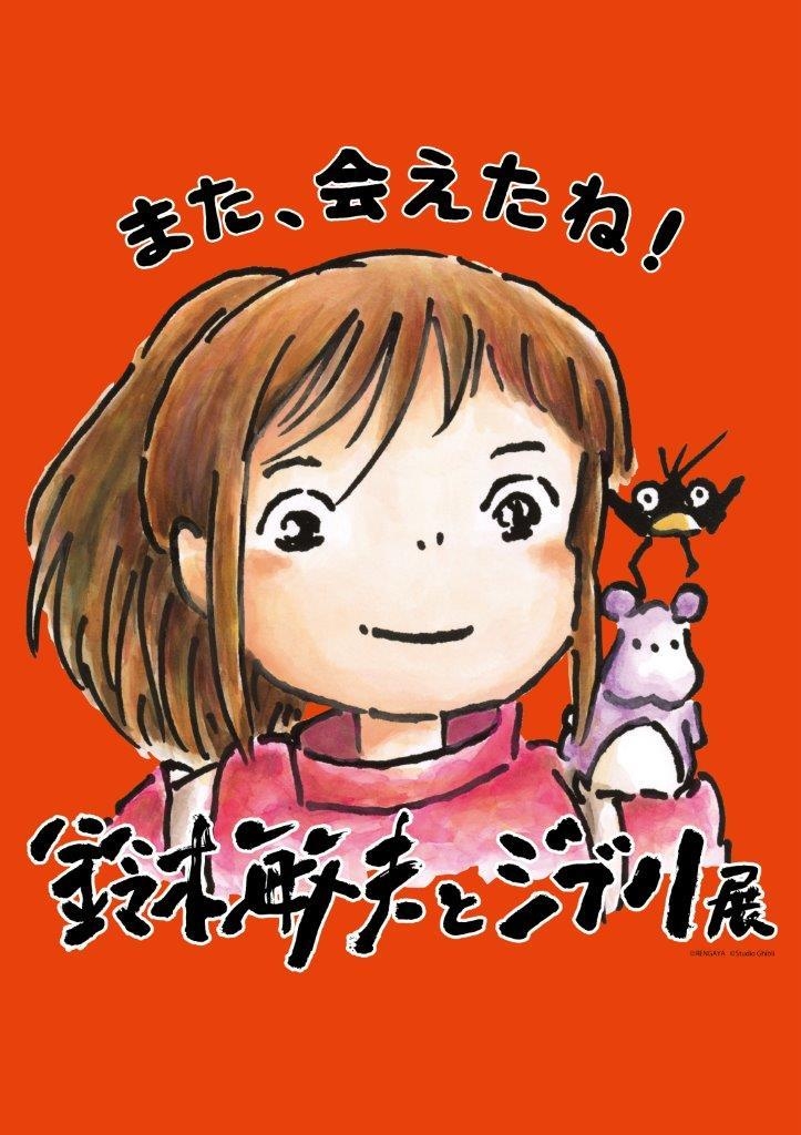 鈴木敏夫とジブリ展」また、会えたね！』が遂に福岡上陸！ 2023年6月9