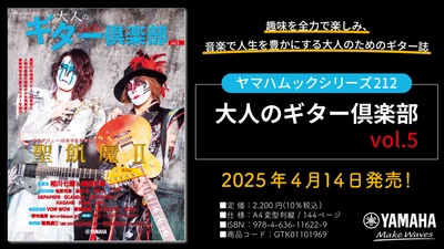 「ヤマハムックシリーズ212 大人のギター倶楽部vol.5」 4月14日発売！