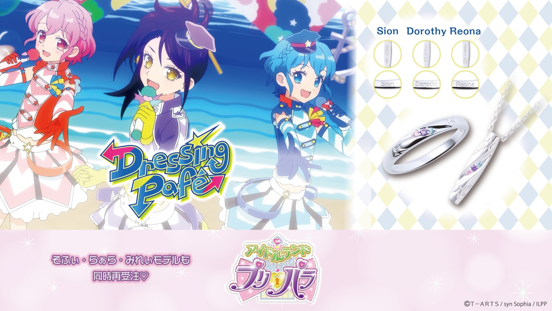 アイドルランドプリパラ」コラボジュエリー第三弾 12/19（木）より受注