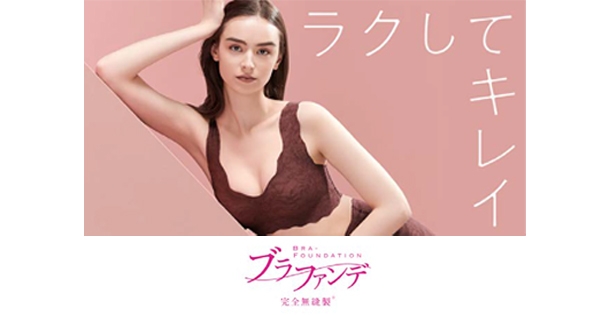 体型の変化を感じはじめた女性におすすめ!ラクしてキレイを叶えるブラ「ブラファンデ」に秋らしい深みのある新色登場