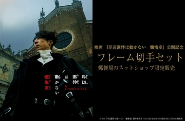 映画『岸辺露伴は動かない　懺悔室』オリジナルフレーム切手郵便局のネットショップ限定で受注販売決定！