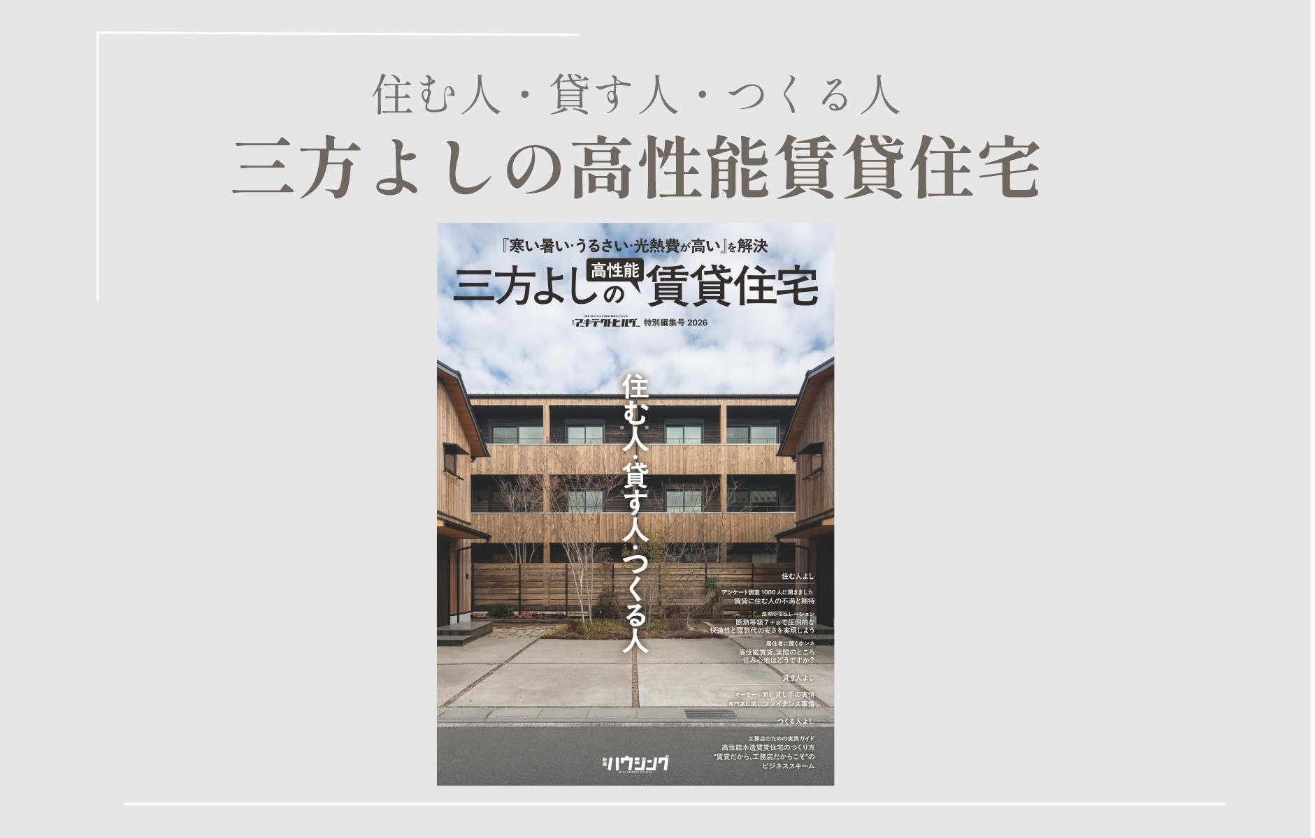 賃貸住宅のあたらしい選択肢｜住む人・貸す人・つくる人「三方よし」の高性能賃貸住宅　3/30発売！