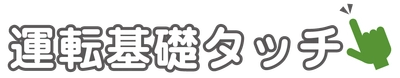 日常生活にも有効な基礎能力向上トレーニングアプリ 「運転基礎タッチ」が2021年6月25日に販売開始