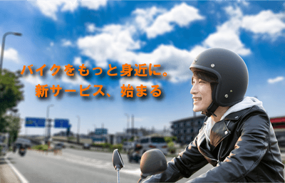 レンタル819｜バイクをもっと身近に。