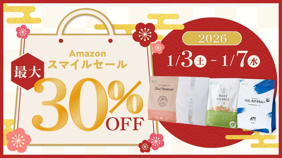 【最大30％OFF】今年こそはプロテインを始めたい方へ。AmazonスマイルSALEにて、FIXITが特選タイムセールを開催中！