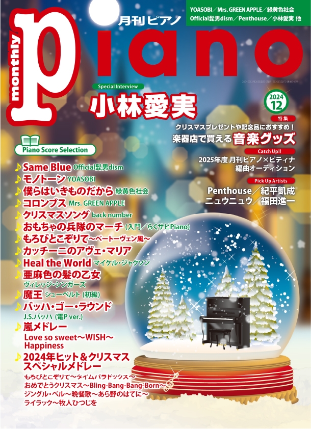 月刊ピアノ 2024年12月号