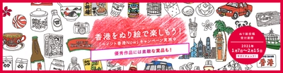 香港の街並みや文化をカラフルに塗ってSNSに投稿！ 「ペイント香港Now」を1月7日（木）より開始