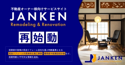 北海道の民泊投資は新たなステージへ。富良野・倶知安の運営実績で創る「予約の取れない人気宿」― JANKENリフォームがサービスを強化