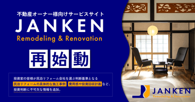 北海道の民泊投資は新たなステージへ。富良野・倶知安の運営実績で創る「予約の取れない人気宿」― JANKENリフォームがサービスを強化