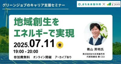 (株)まち未来製作所 代表取締役 兼 CEO ご登壇 地域創生をエネルギーで実現(後日アーカイブ配信有)