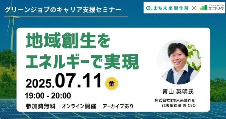 【2025年7月11日(金)無料オンラインセミナー】地域創生×再生可能エネルギー開催