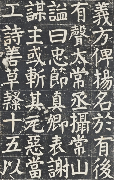 顔氏家廟碑(部分)