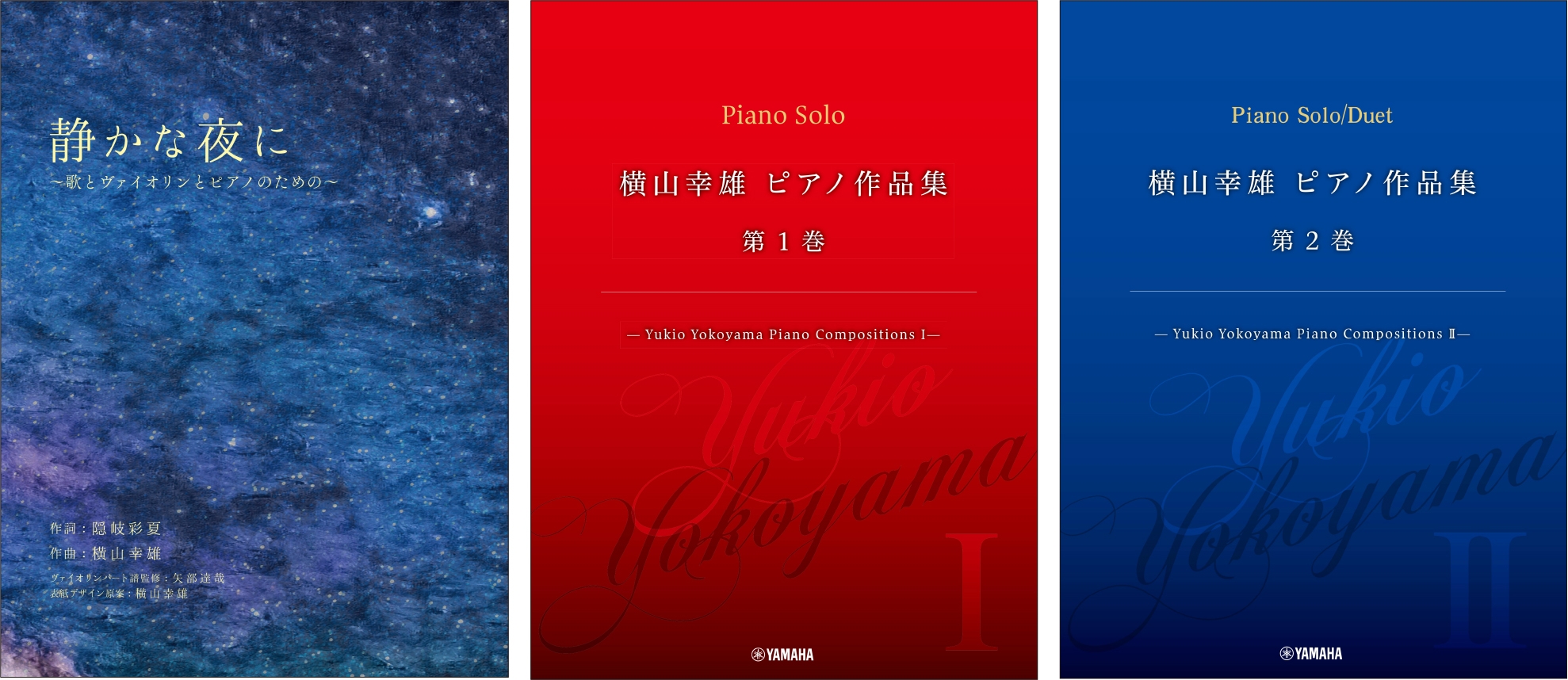「静かな夜に ~歌とヴァイオリンとピアノのための~」「横山幸雄 ピアノ作品集 第1巻 ―Yukio Yokoyama Piano Compositions I ─」「横山幸雄 ピアノ作品集 第2巻 ―Yukio Yokoyama Piano Compositions II ─」