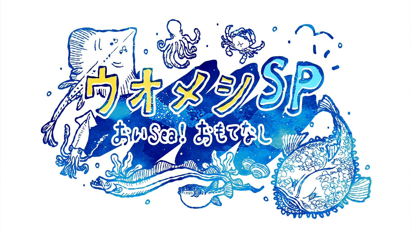 「ウオメシSP ~おいSea!おもてなし~」ロゴ