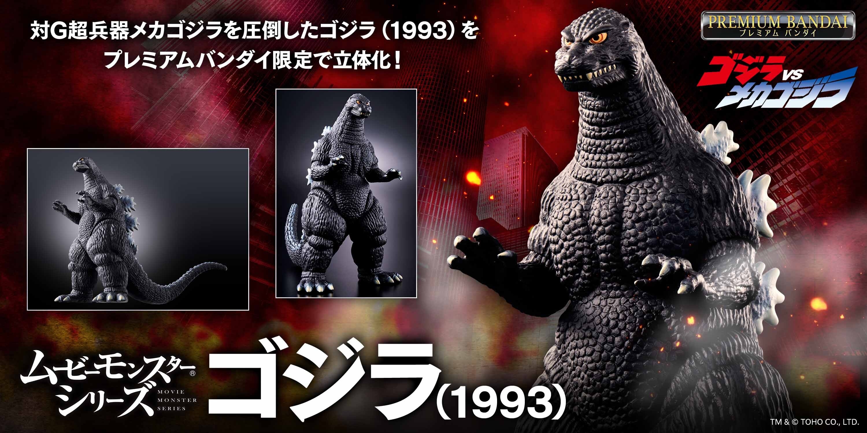ムービーモンスターシリーズから、 ゴジラ(1993)が登場！ | NEWSCAST