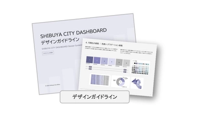 「SHIBUYA CITY DASHBOARD デザインガイドライン」を 渋谷区と共同策定  - データ可視化のUI/UX一貫性と運用持続性に貢献