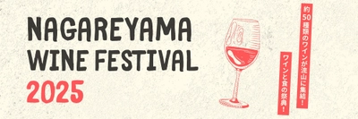 『NAGAREYAMA WINE FESTIVAL 2025』を流山おおたかの森駅南口 森のまち広場にて、11月14日(金)～16日(日)に開催！