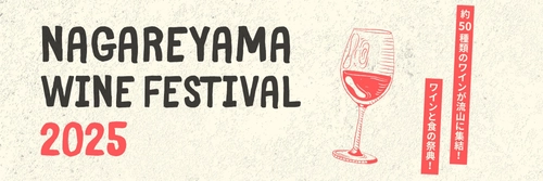 『NAGAREYAMA WINE FESTIVAL 2025』を流山おおたかの森駅南口 森のまち広場にて、11月14日(金)～16日(日)に開催！