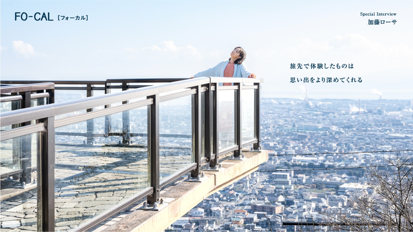 「旅色FO-CAL」富士市特集インタビュー:加藤ローサさん