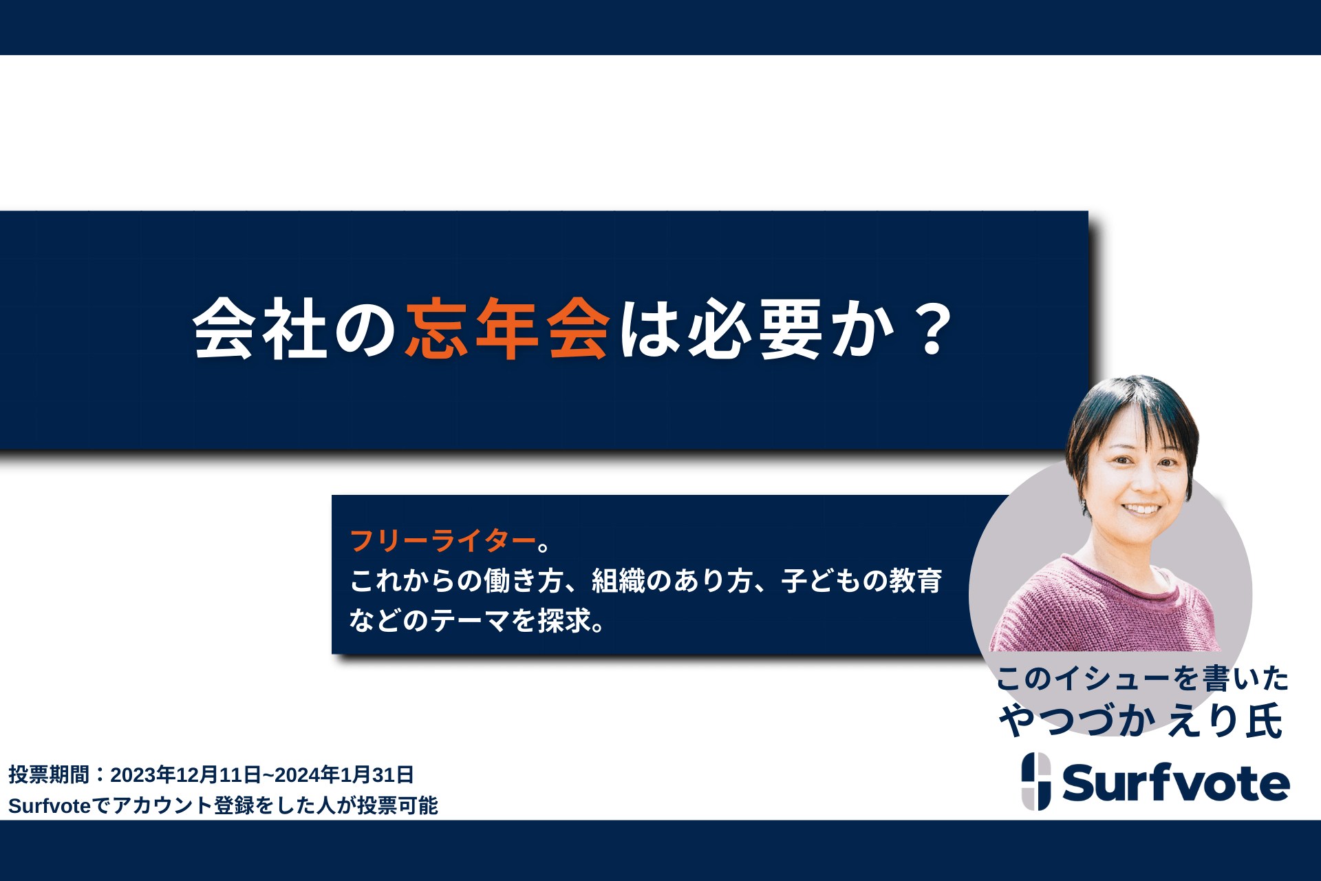 会社の忘年会は必要か?