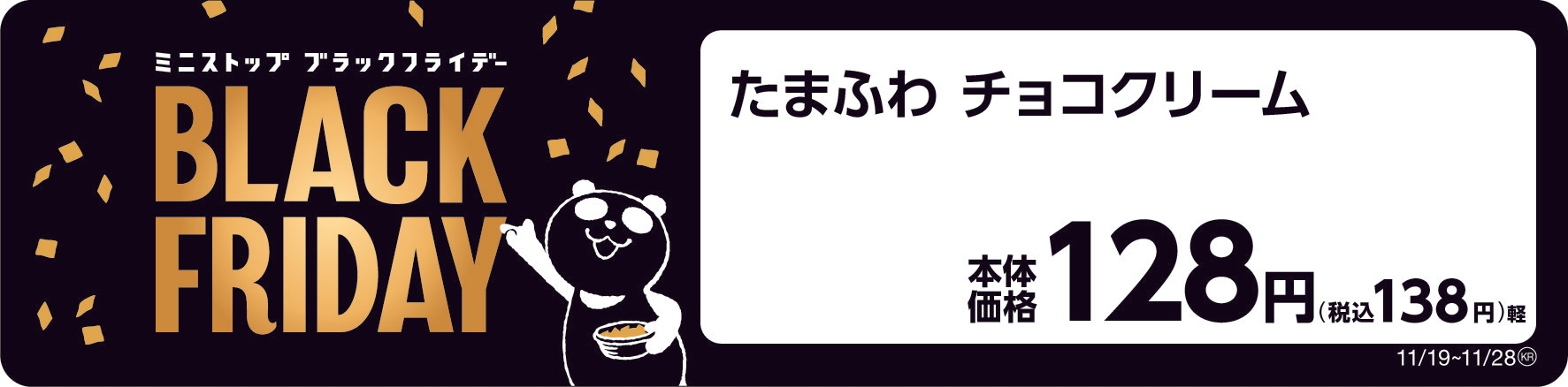 たまふわ チョコクリーム ブラックフライデー 販促物画像