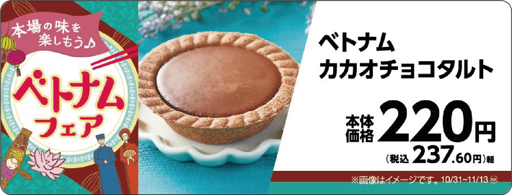 ベトナムカカオチョコタルト 販促画像