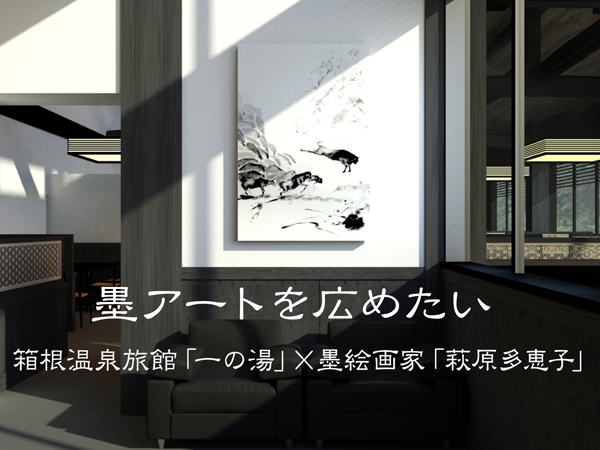 箱根温泉旅館「一の湯」×水墨画家「萩原多恵子」 新規開業旅館に“墨