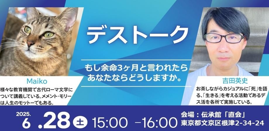 「もし余命3ヶ月と言われたら、あなたならどうしますか。」~6月28日(土)根津で【デストーク】イベント開催~