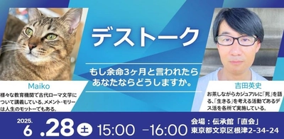 「もし余命３ヶ月と言われたら、あなたならどうしますか。」～６月２８日（土）根津で【デストーク】イベント開催～